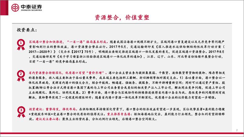 《港口行业专题报告-资源整合-价值重塑-中泰证券》 - 第2页预览图