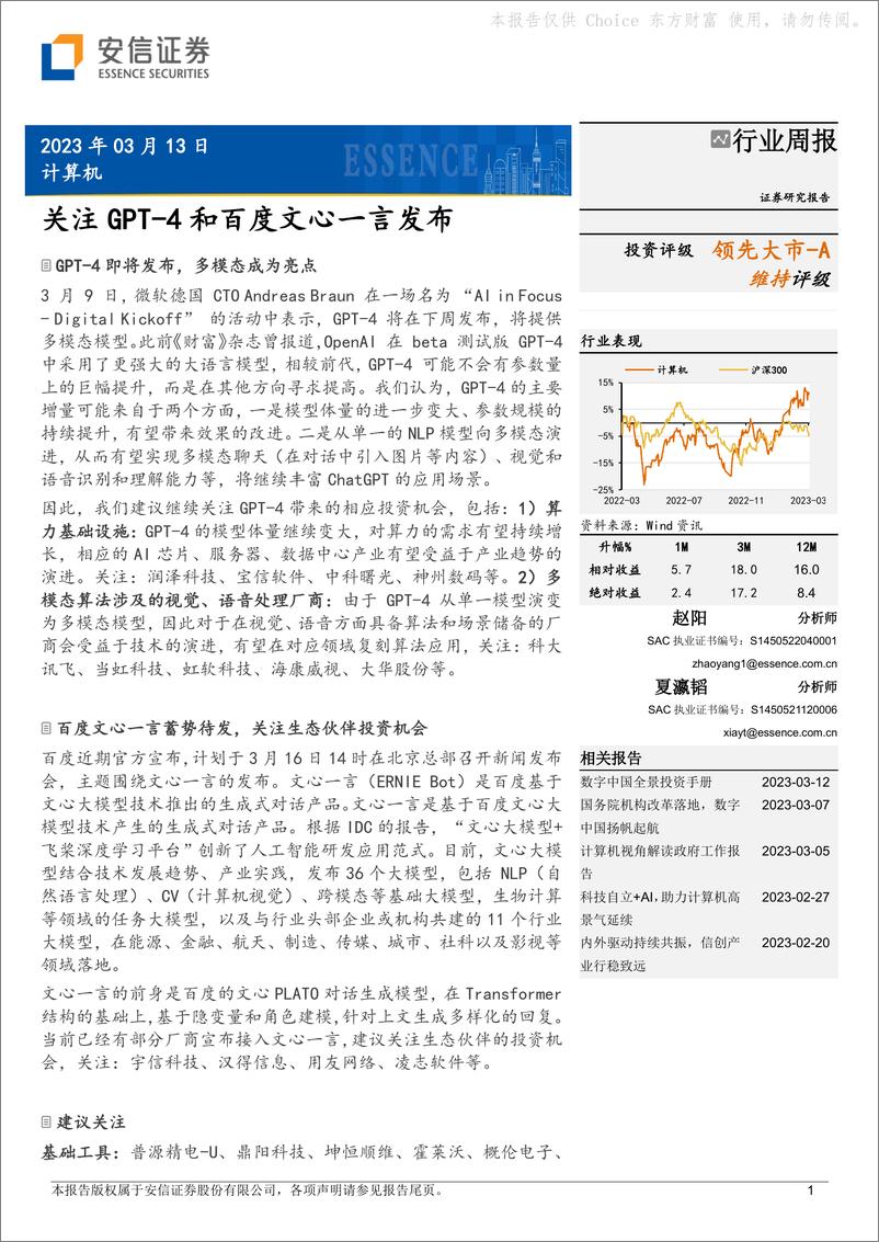 《计算机行业周报：关注GPT-4和百度文心一言发布》 - 第1页预览图