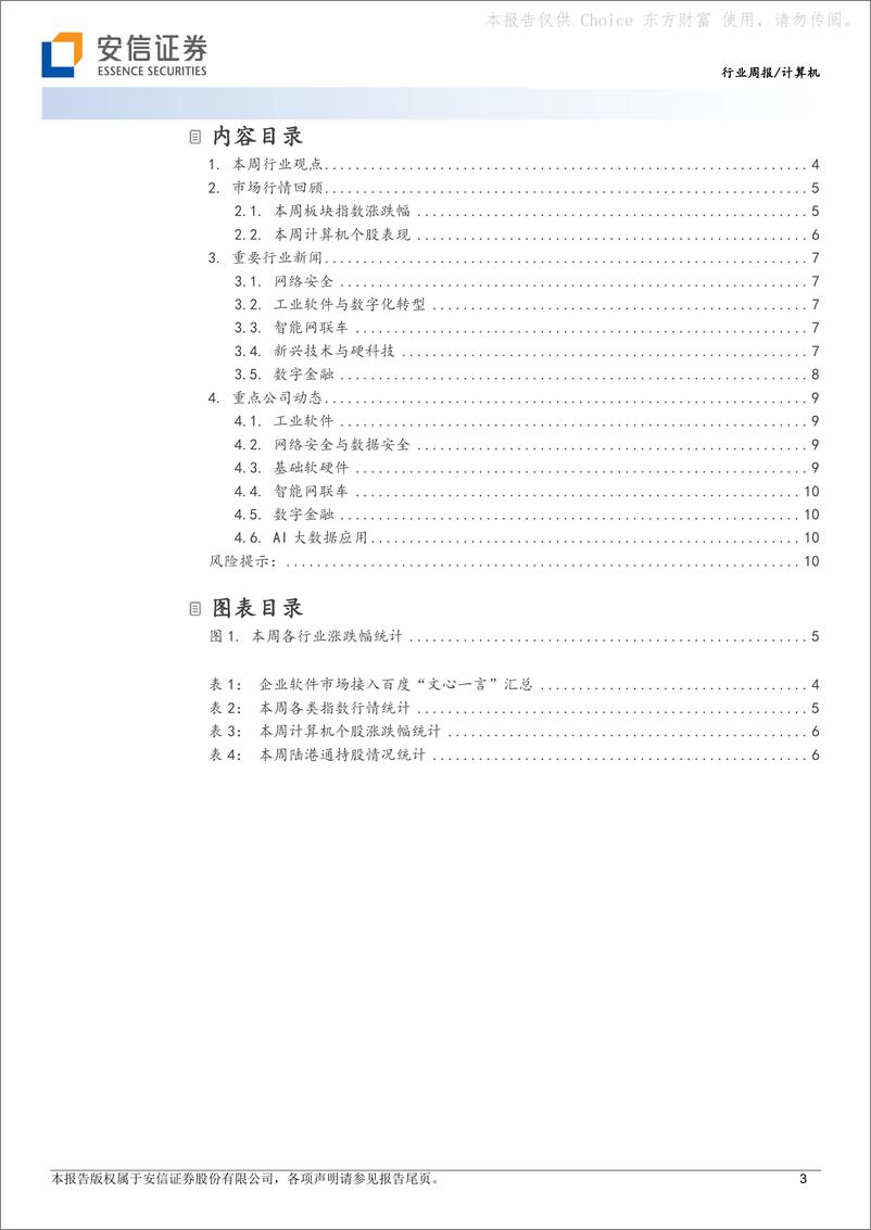 《计算机行业周报：关注GPT-4和百度文心一言发布》 - 第3页预览图