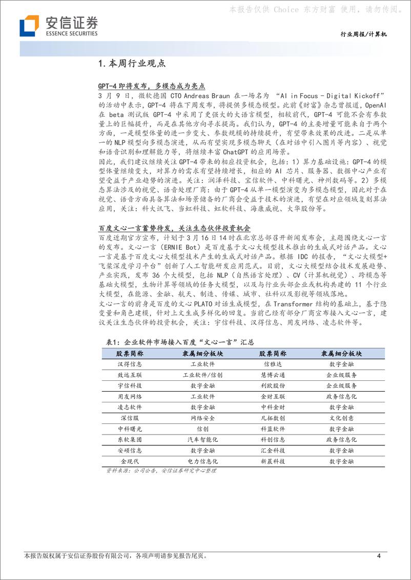 《计算机行业周报：关注GPT-4和百度文心一言发布》 - 第4页预览图