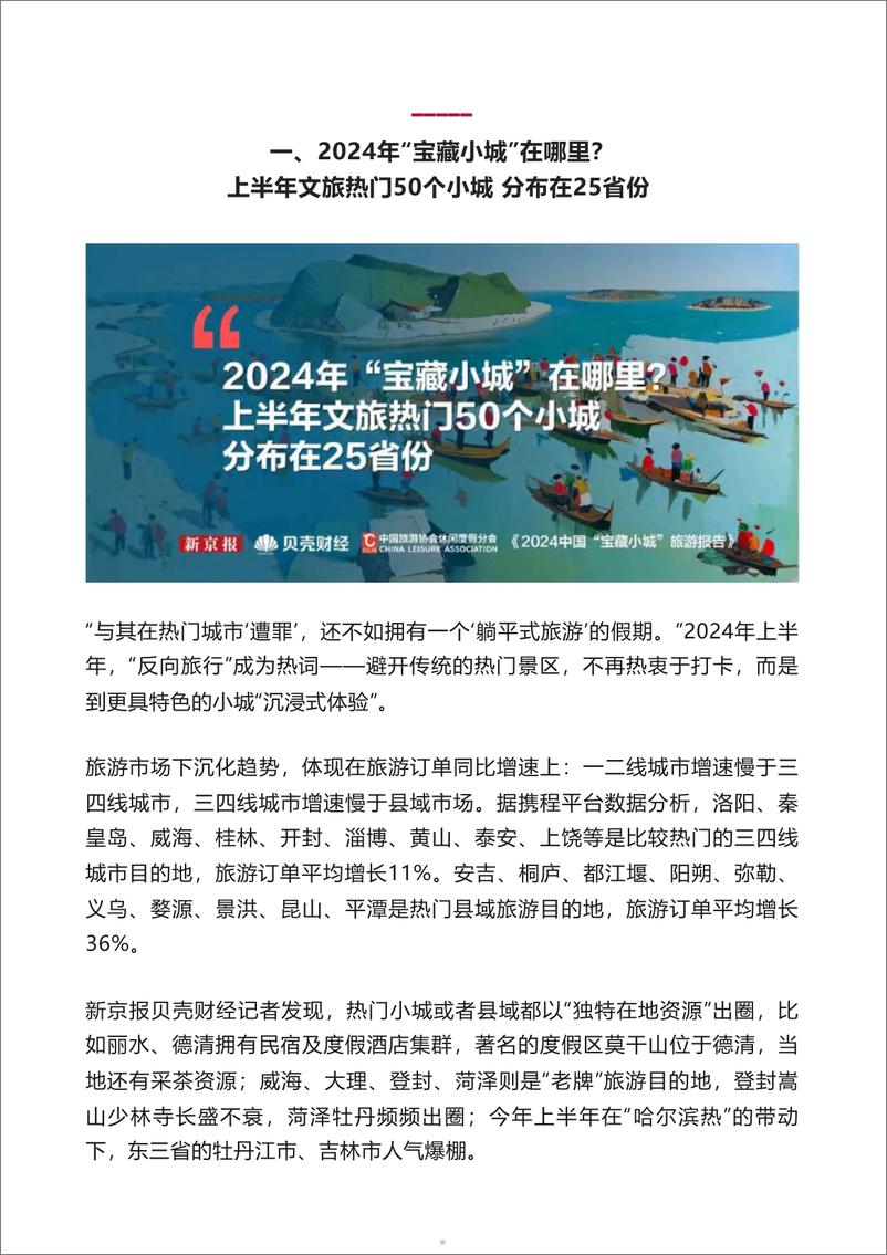 《2024中国”宝藏小城“旅游报告-新京报&贝壳财经&中国旅游协会休闲度假分会-2024-70页》 - 第5页预览图