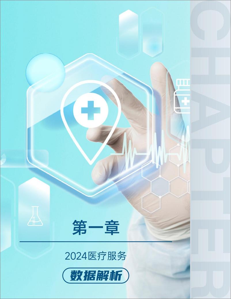 《2024医疗服务年度创新白皮书》-77页 - 第5页预览图