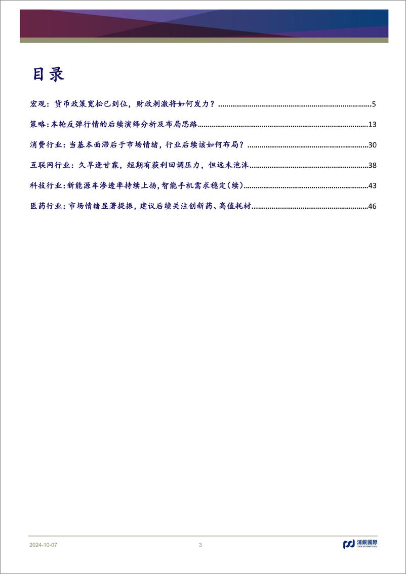 《浦银国际联合解读：如何把握本轮行情？-241007-浦银国际-54页》 - 第3页预览图