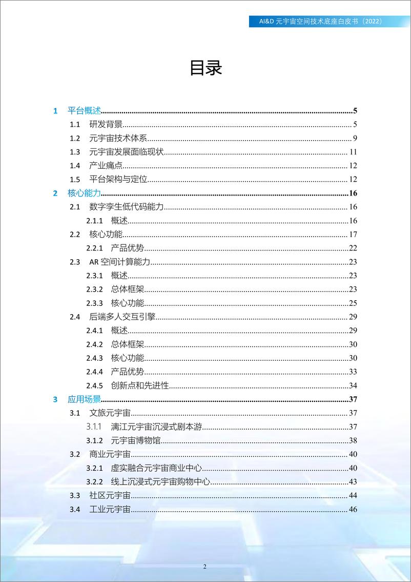 《2023AI&D元宇宙空间技术底座白皮书（2022）-广西产研院》 - 第2页预览图