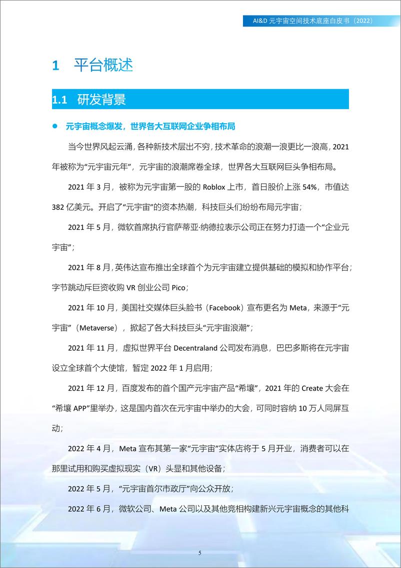 《2023AI&D元宇宙空间技术底座白皮书（2022）-广西产研院》 - 第5页预览图