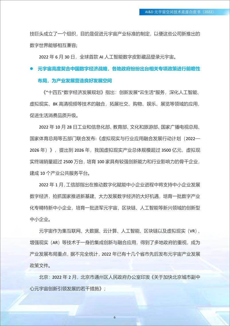 《2023AI&D元宇宙空间技术底座白皮书（2022）-广西产研院》 - 第6页预览图