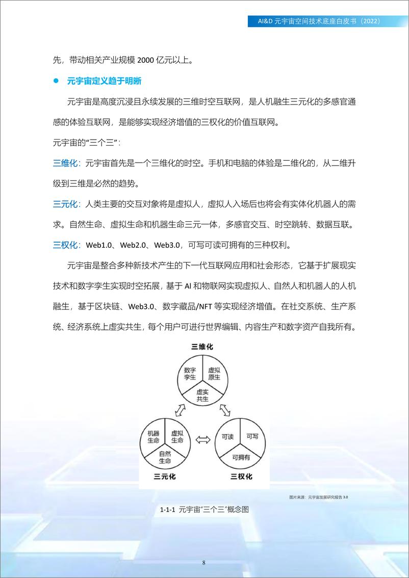 《2023AI&D元宇宙空间技术底座白皮书（2022）-广西产研院》 - 第8页预览图