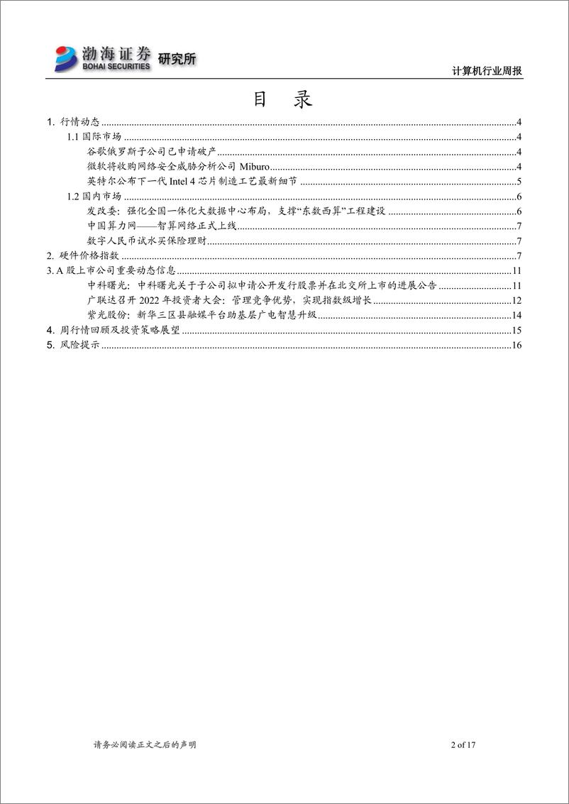 《计算机行业周报：大数据中心布局建设加速，中国算力网正式上线》 - 第2页预览图