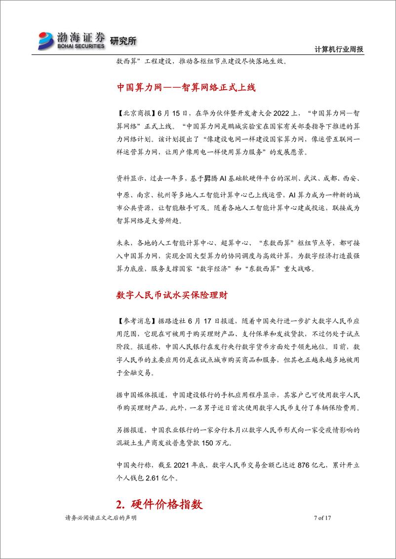 《计算机行业周报：大数据中心布局建设加速，中国算力网正式上线》 - 第7页预览图