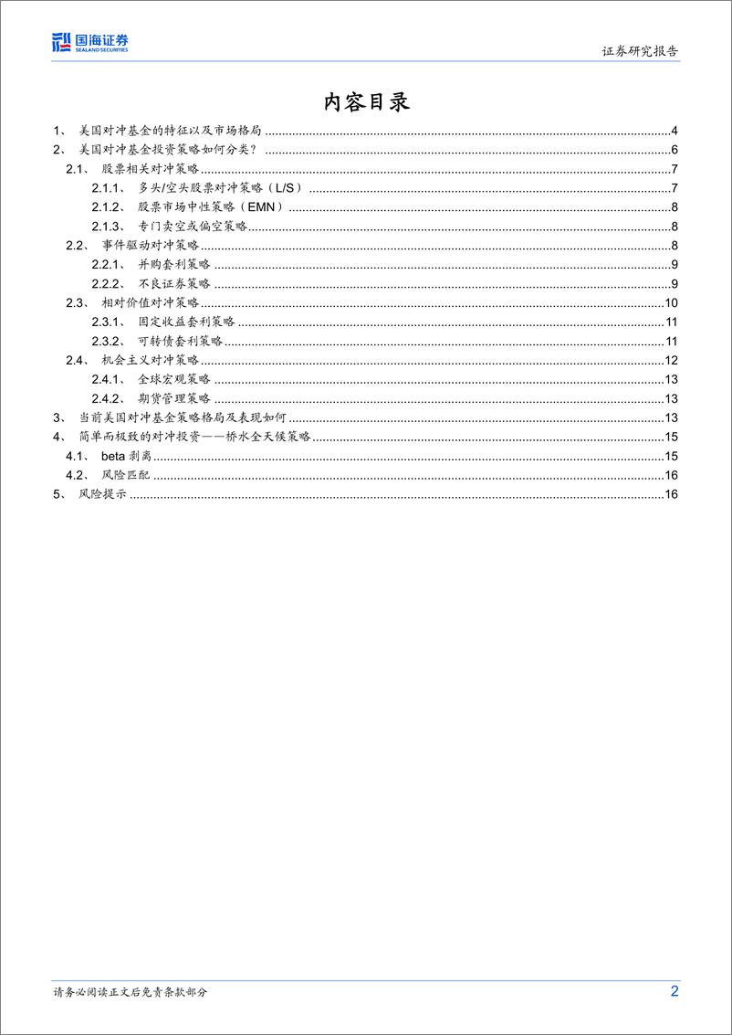 《金融产品面面观系列（一）：美国对冲基金都采用哪些投资策略？-20230717-国海证券-18页》 - 第3页预览图