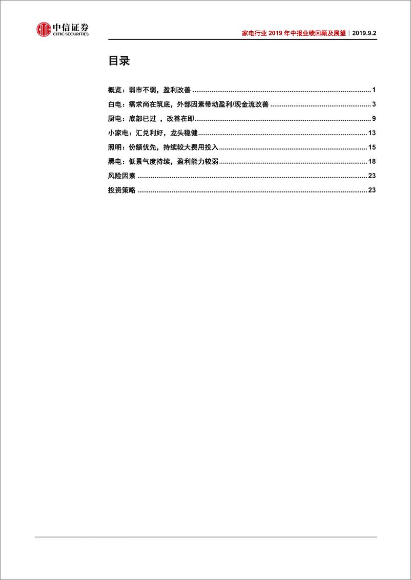 《家电行业2019年中报业绩回顾及展望：龙头中报扎实，厨电改善在即-20190902-中信证券-30页》 - 第4页预览图