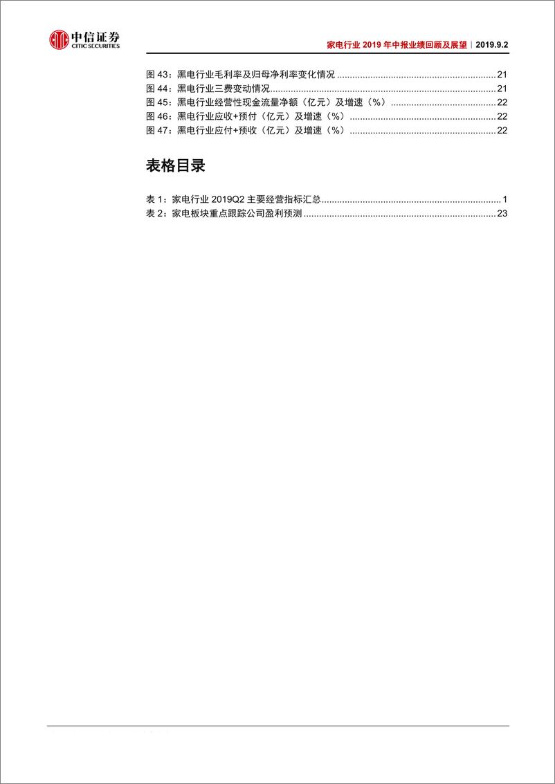 《家电行业2019年中报业绩回顾及展望：龙头中报扎实，厨电改善在即-20190902-中信证券-30页》 - 第6页预览图