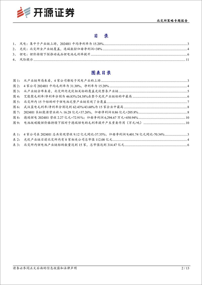 《北交所策略专题报告：北交所2024H1新能源产业链分化，锂电行业毛利率提升业绩高增长-240909-开源证券-13页》 - 第2页预览图