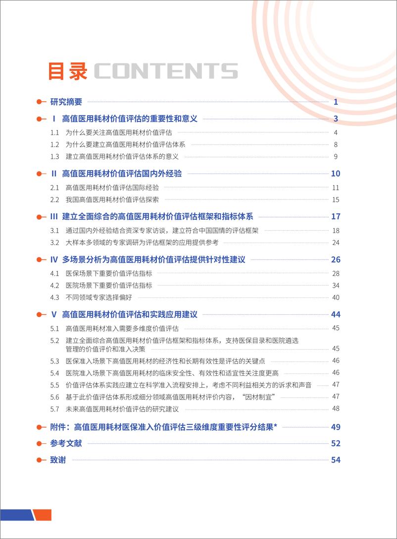 《开心生活科技：高值医用耗材价值评估和实践应用研究报告-61页》 - 第6页预览图