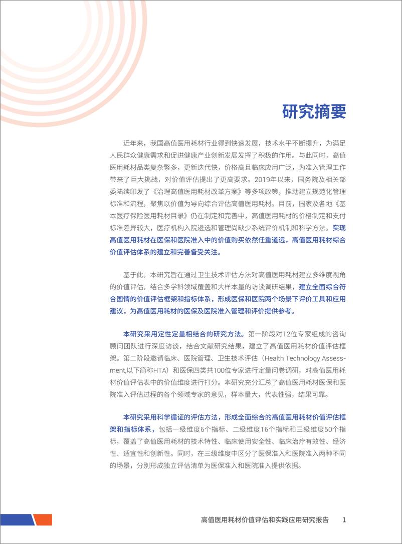 《开心生活科技：高值医用耗材价值评估和实践应用研究报告-61页》 - 第8页预览图