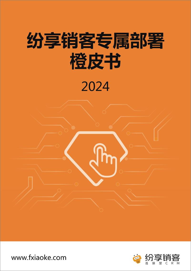 《纷享销客_2024纷享销客专属部署橙皮书V2》 - 第1页预览图