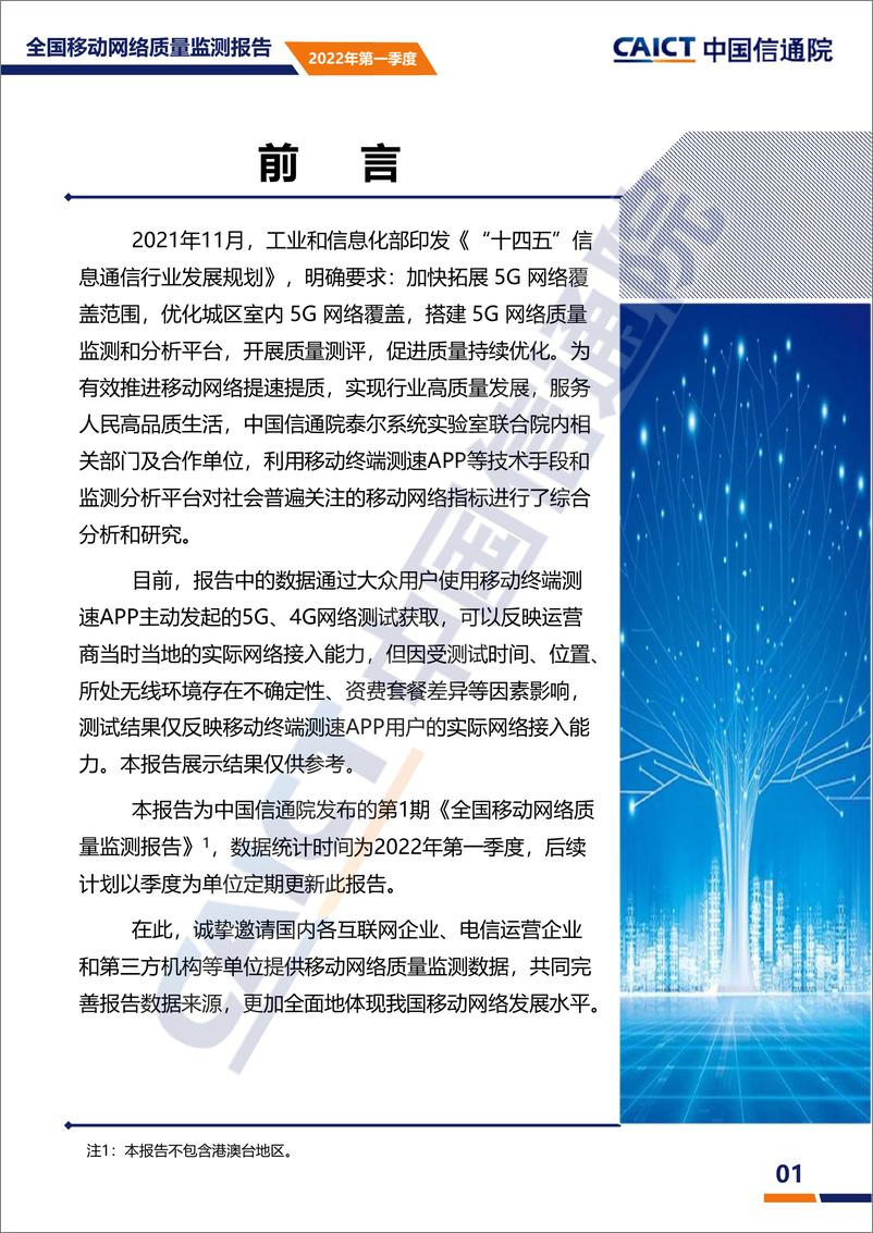 《中国信通院-2022年第一季度全国移动网络质量监测报告-17页》 - 第2页预览图