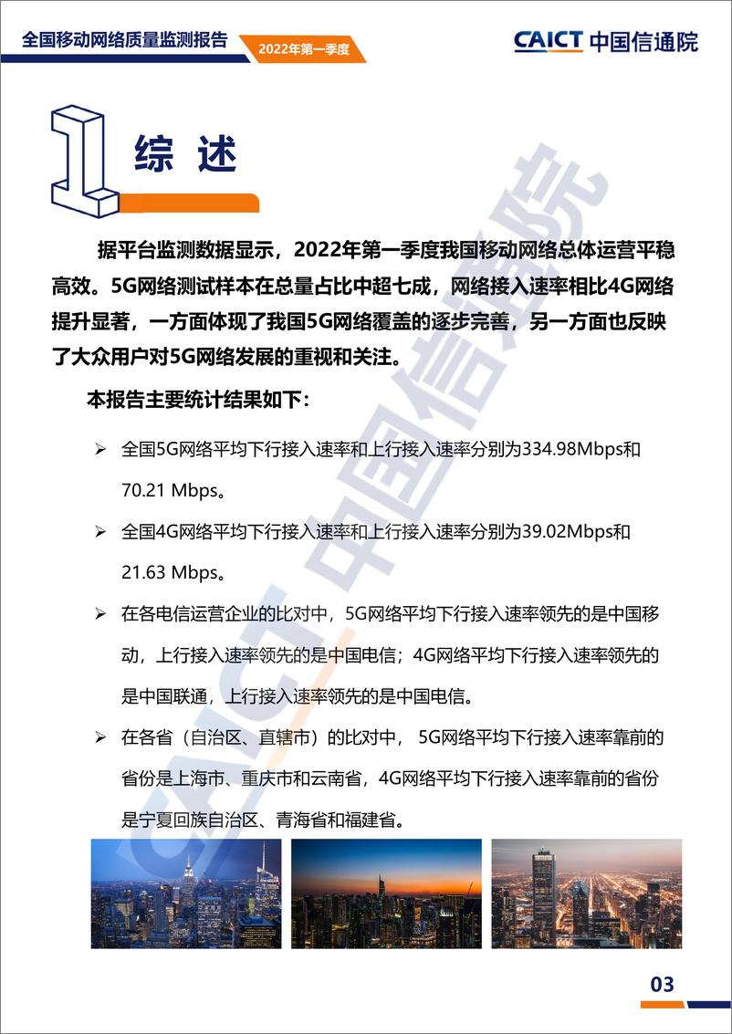 《中国信通院-2022年第一季度全国移动网络质量监测报告-17页》 - 第4页预览图