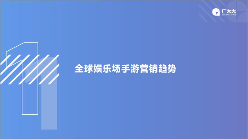 《2022全球娱乐场手游行业营销洞察报告》 - 第5页预览图