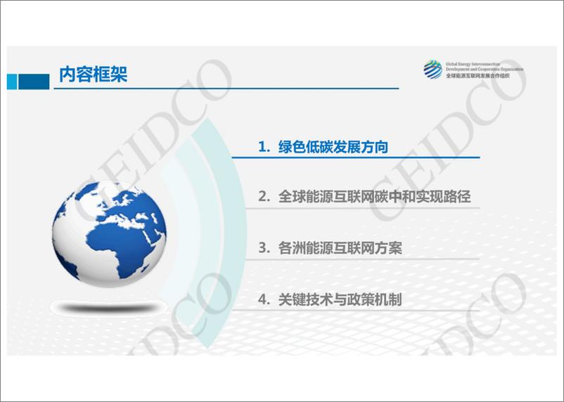 《基于全球能源互联网的全球碳中和路径-全球能源互联网发展合作组织》 - 第4页预览图