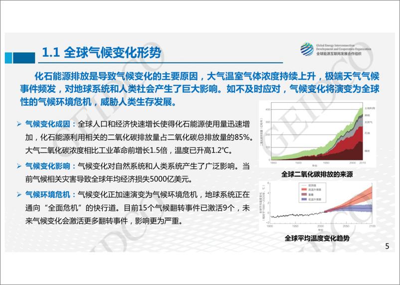 《基于全球能源互联网的全球碳中和路径-全球能源互联网发展合作组织》 - 第5页预览图