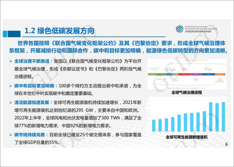 《基于全球能源互联网的全球碳中和路径-全球能源互联网发展合作组织》 - 第6页预览图