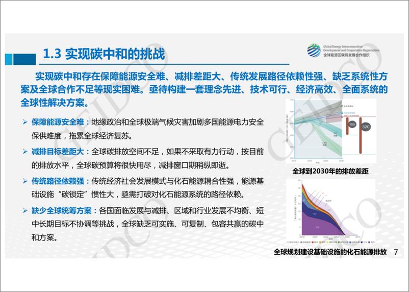 《基于全球能源互联网的全球碳中和路径-全球能源互联网发展合作组织》 - 第7页预览图