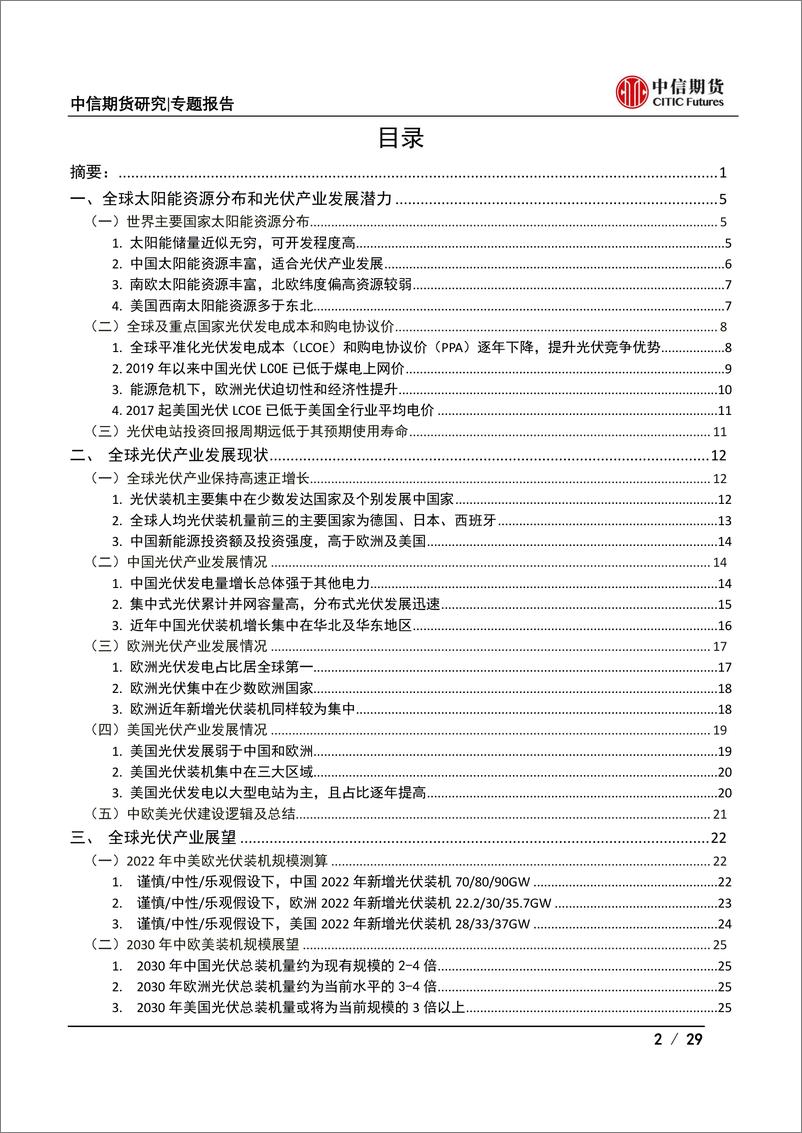 《大宗商品视角下的光伏产业系列专题之总量篇：能源转型，春“光”正好-20220415-中信期货-29页》 - 第3页预览图