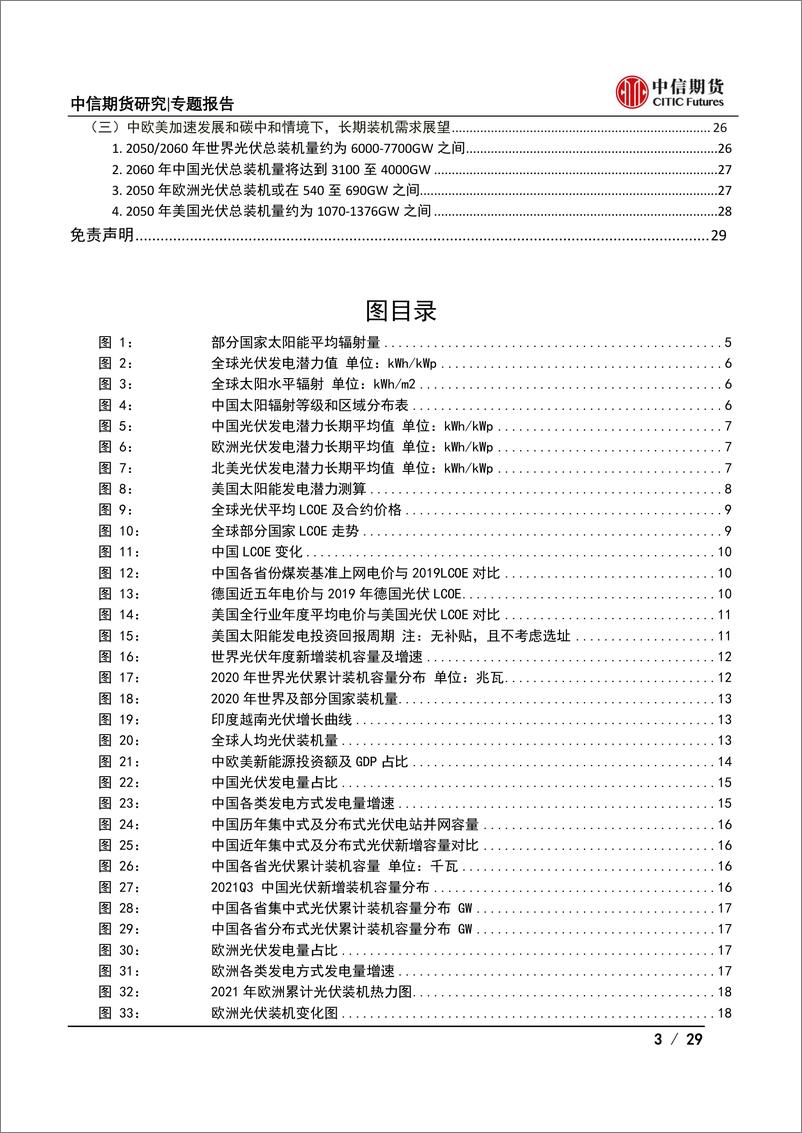 《大宗商品视角下的光伏产业系列专题之总量篇：能源转型，春“光”正好-20220415-中信期货-29页》 - 第4页预览图