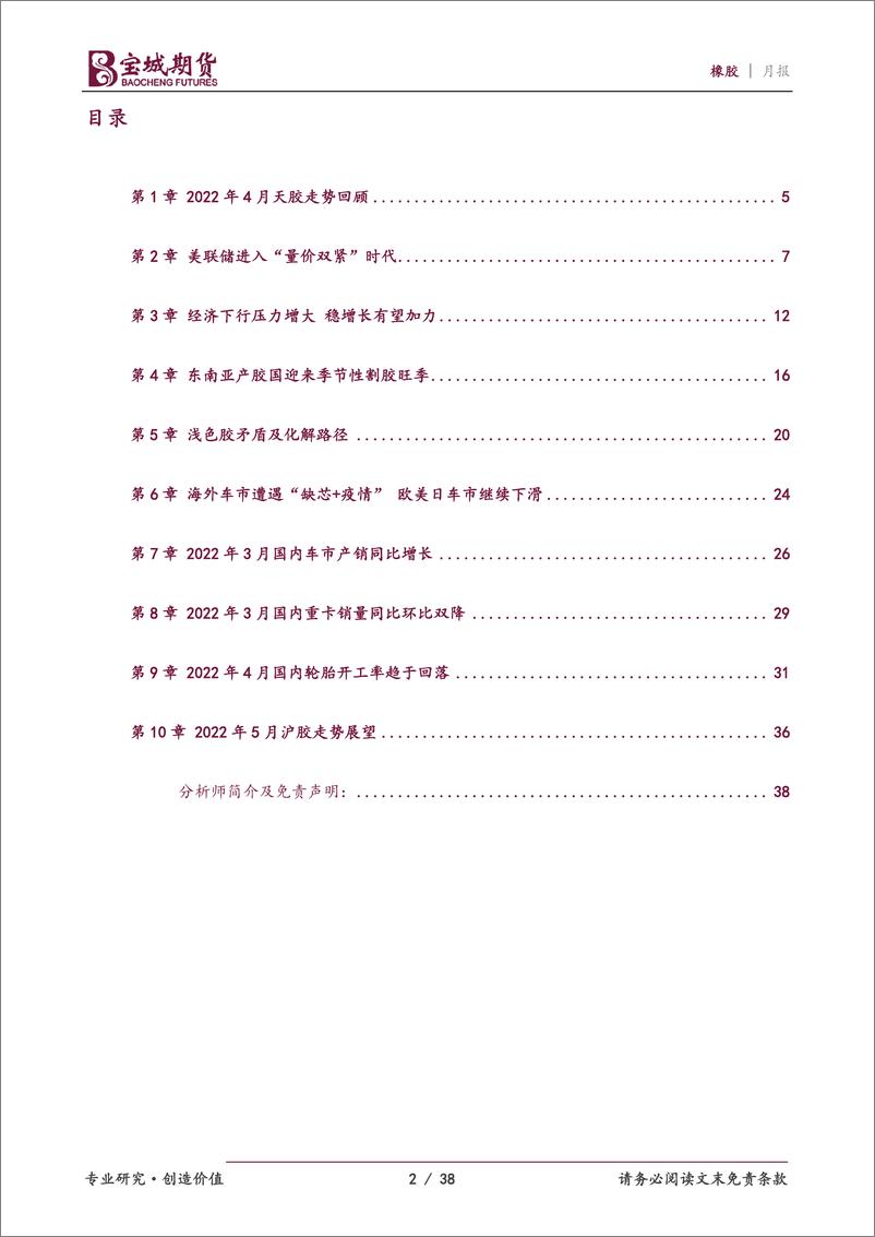 《橡胶月报：供需预期转弱，沪胶继续筑底-20220427-宝城期货-38页》 - 第3页预览图