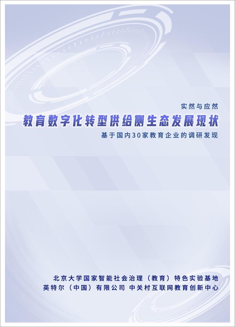 《北京大学：教育数字化转型供给侧生态发展现状报告-89页》 - 第1页预览图