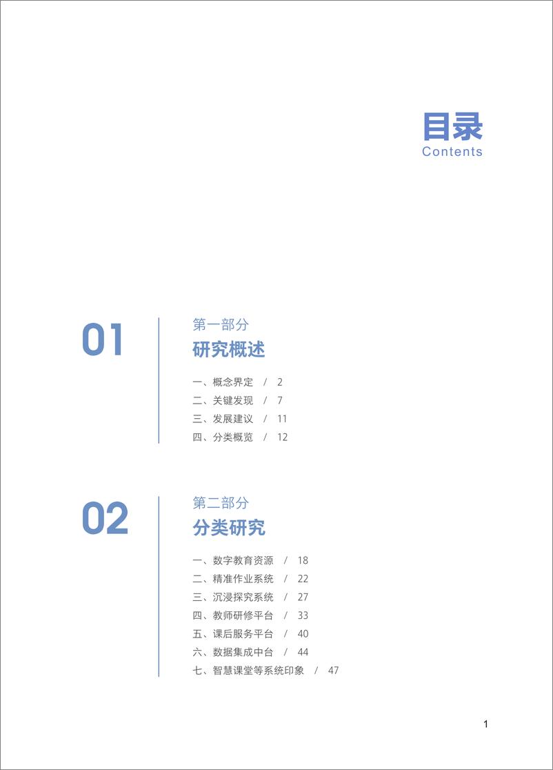 《北京大学：教育数字化转型供给侧生态发展现状报告-89页》 - 第5页预览图