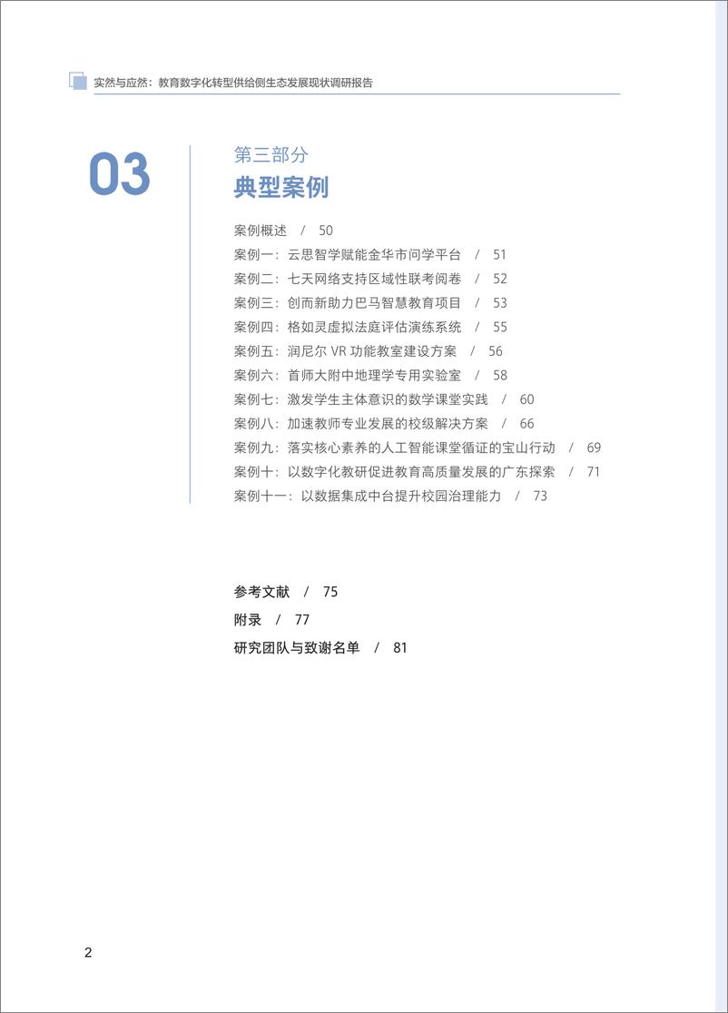 《北京大学：教育数字化转型供给侧生态发展现状报告-89页》 - 第6页预览图