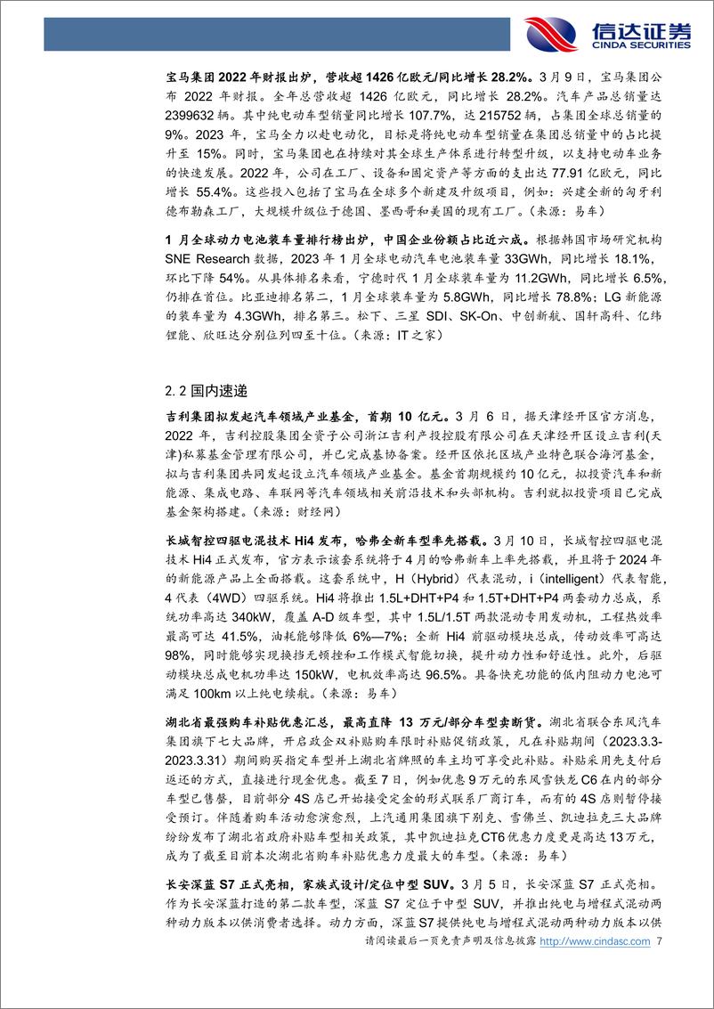 《汽车行业跟踪：长安深蓝S7、全新小鹏P7i正式亮相，长城智控四驱电混技术Hi4发布-20230312-信达证券-22页》 - 第8页预览图