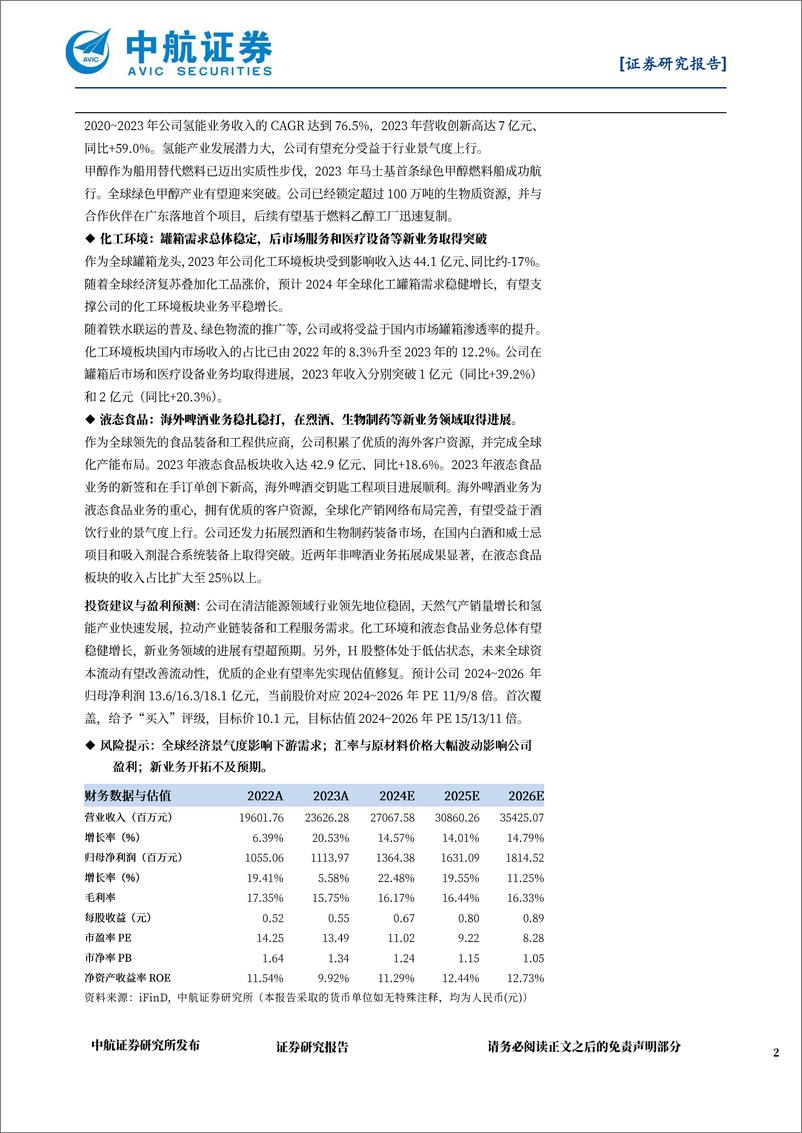 《中航证券-中集安瑞科-3899.HK-洁源装备全能选手 御风而行，化工罐箱设备龙头 全球稳固》 - 第2页预览图