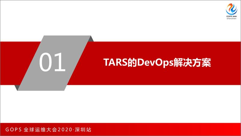 《利开园-基于TARS的云原生Devops技术架构演进》 - 第5页预览图