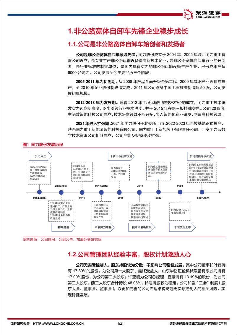 《同力股份(834599)公司深度报告：同力匠心创未来，宽体自卸铸精品-240506-东海证券-21页》 - 第4页预览图