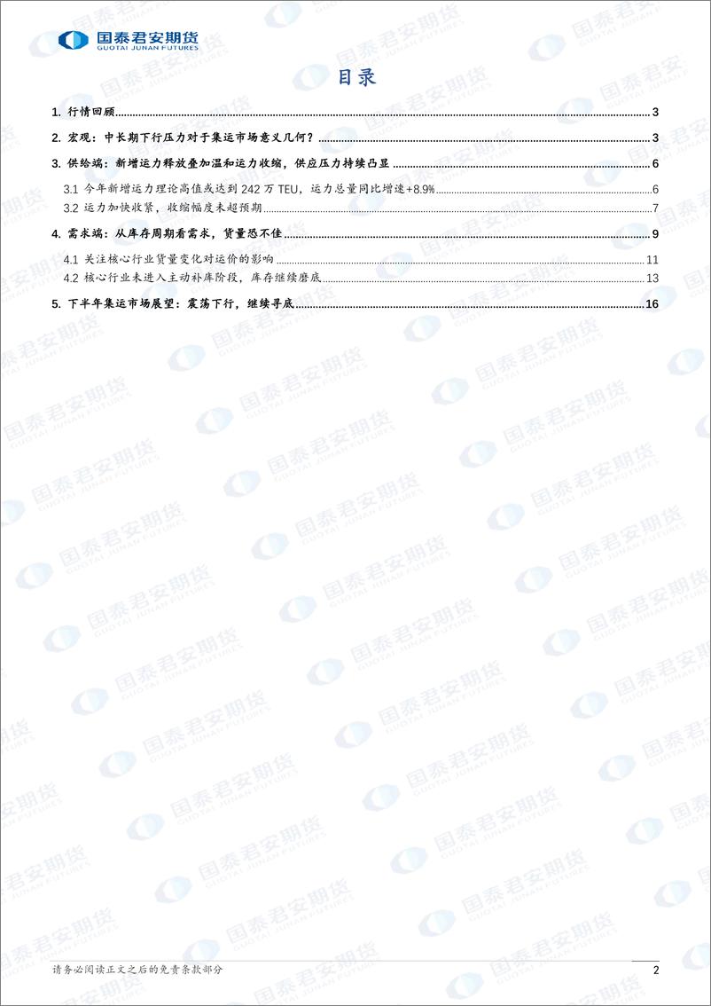 《2023年下半年集装箱运价指数期货、集装箱运力期货行情展望：不具备上涨基础，或延续熊市-20230707-国泰君安期货-18页》 - 第3页预览图