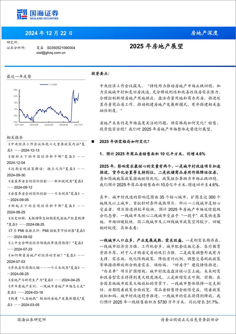 《房地产行业深度：2025年房地产展望-241222-国海证券-36页》 - 第1页预览图