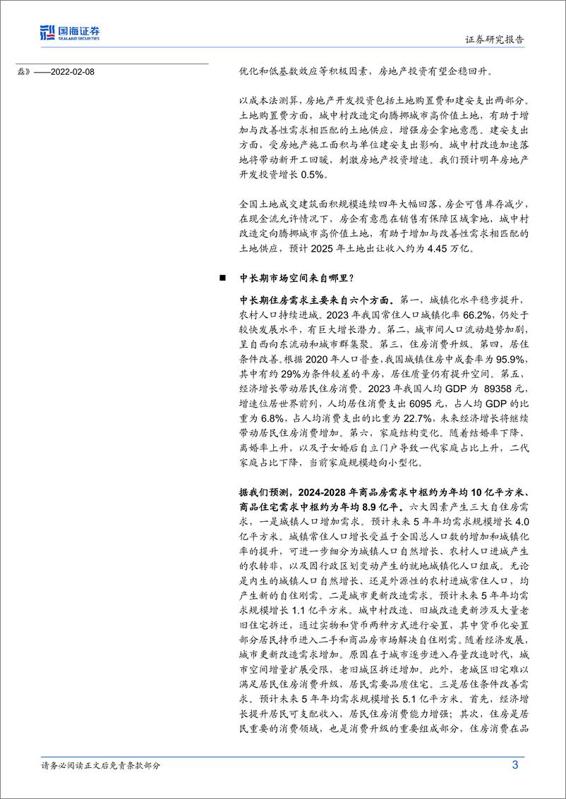 《房地产行业深度：2025年房地产展望-241222-国海证券-36页》 - 第3页预览图