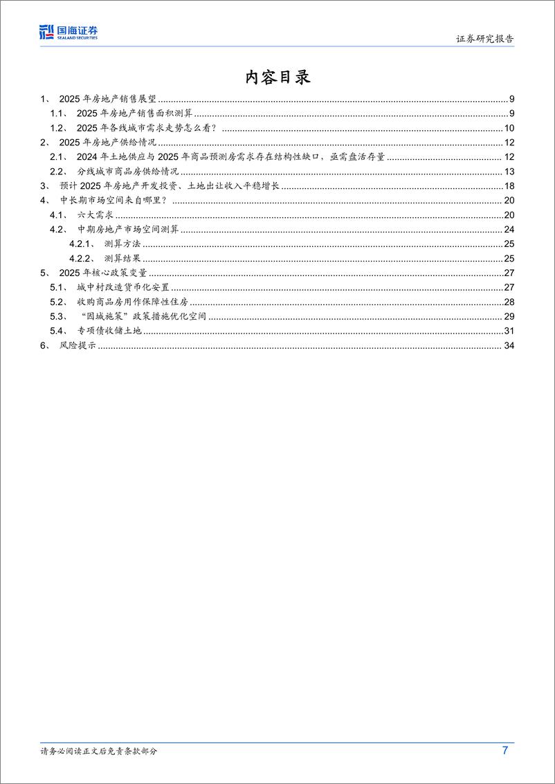 《房地产行业深度：2025年房地产展望-241222-国海证券-36页》 - 第7页预览图