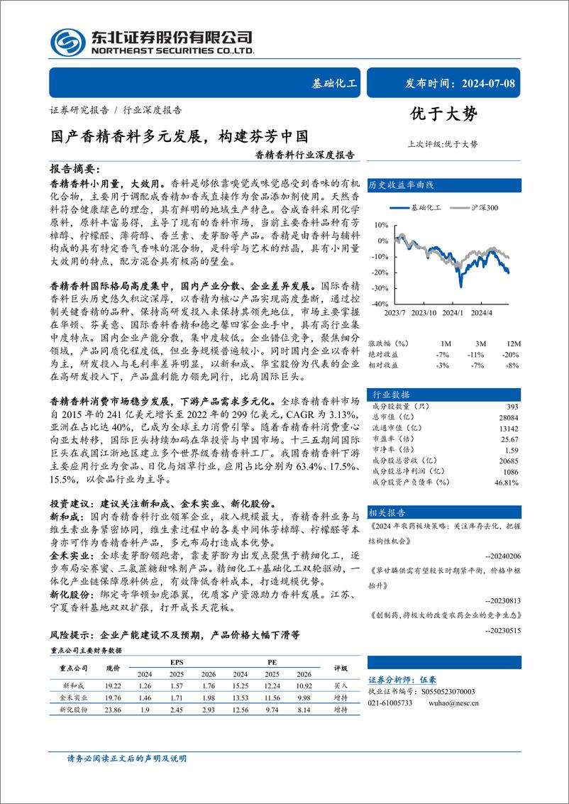 《香精香料行业深度报告：国产香精香料多元发展，构建芬芳中国-240708-东北证券-57页》 - 第1页预览图