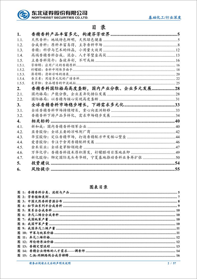 《香精香料行业深度报告：国产香精香料多元发展，构建芬芳中国-240708-东北证券-57页》 - 第2页预览图