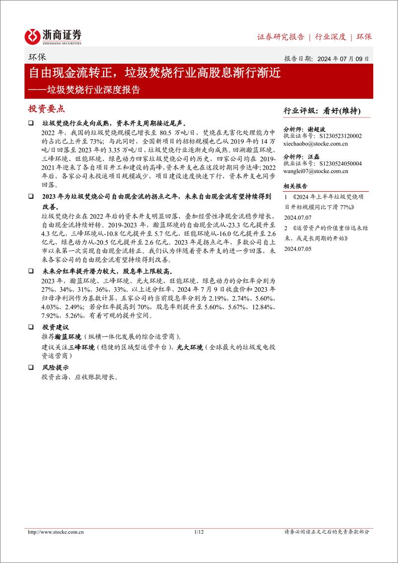 《垃圾焚烧行业深度报告：自由现金流转正，垃圾焚烧行业高股息渐行渐近-240709-浙商证券-12页》 - 第1页预览图