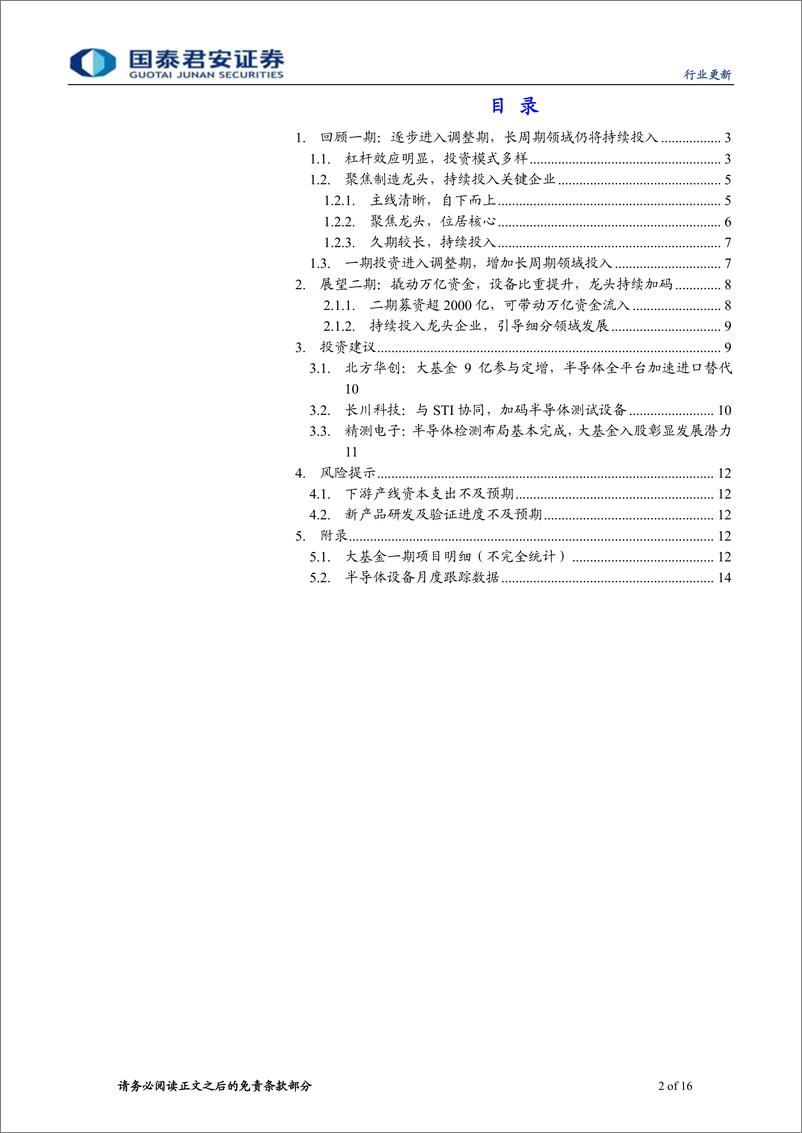 《半导体设备行业更新报告：大基金二期有望撬动万亿资金，设备占比提升、龙头持续加码-20191223-国泰君安-16页》 - 第3页预览图