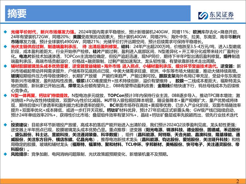 《东吴证券-2024年光伏中期策略报告：各环节开始出清 静待修复，新技术加速渗透》 - 第2页预览图