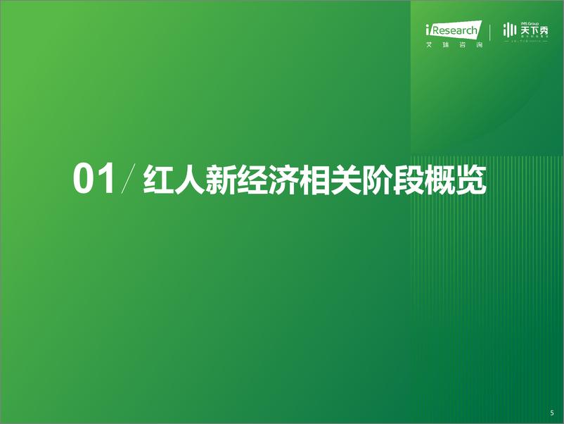 《艾瑞咨询：2023年中国红人新经济行业发展报告-52页》 - 第6页预览图