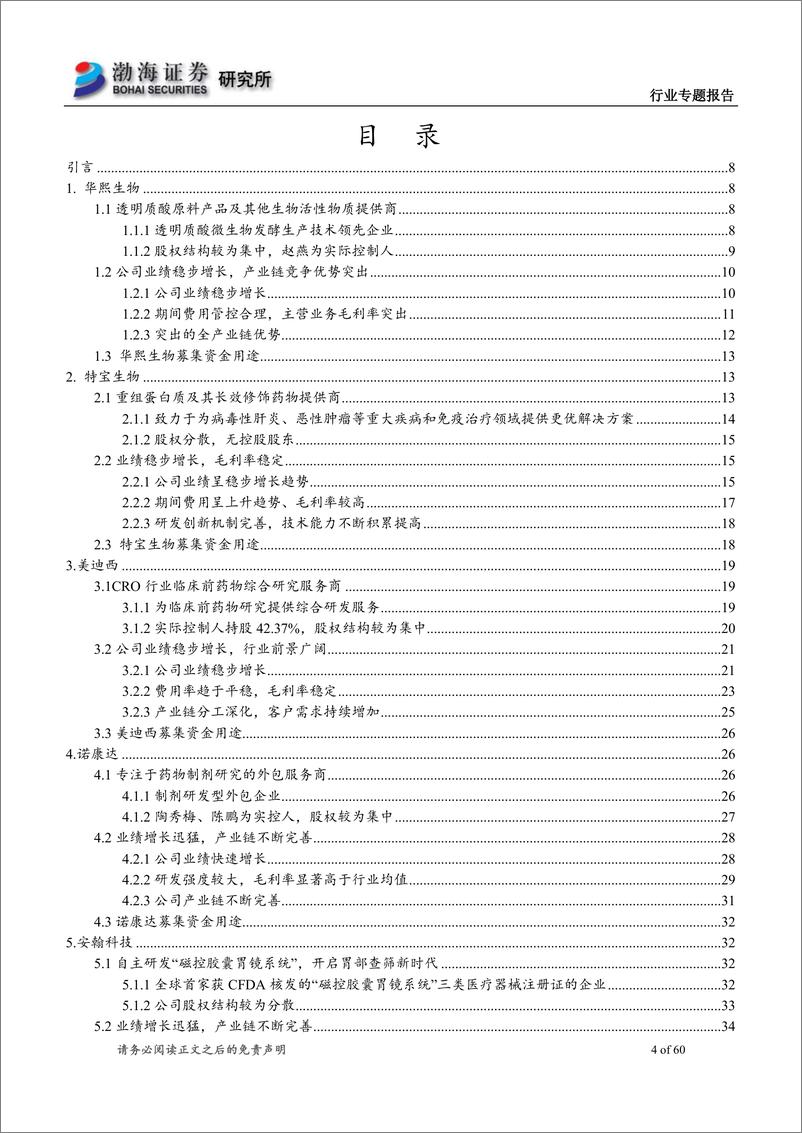 《医药行业专题报告：医药行业科创板受理企业概览-20190507-渤海证券-60页》 - 第5页预览图