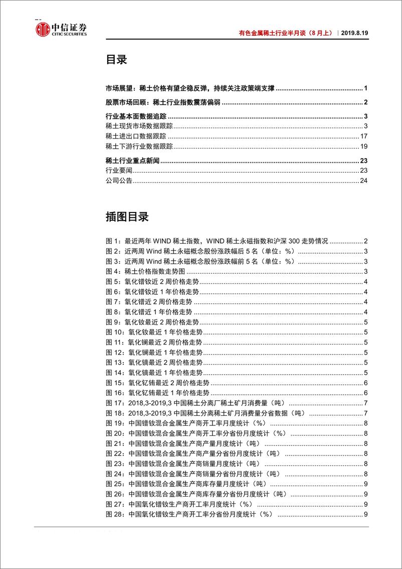 《有色金属稀土行业半月谈（8月上）：稀土价格有望企稳反弹，持续关注政策端支撑-20190819-中信证券-29页》 - 第3页预览图