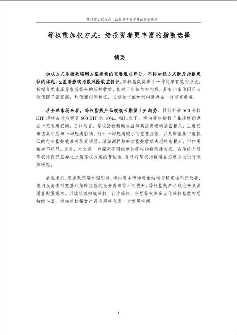 《20241227132954-等权重加权方式：给投资者更丰富的指数选择-18页》 - 第1页预览图